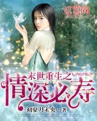 《末世重生之情深必壽》