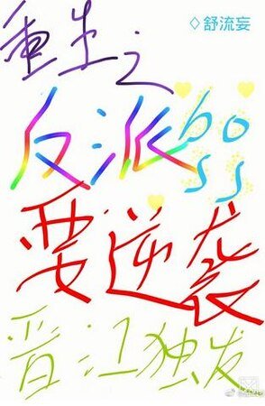 重生之反派boss要逆袭