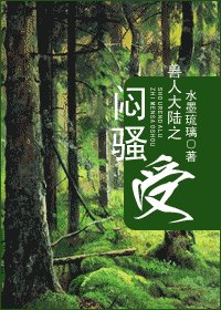 《獸人大陸之悶騷受/異世大陸》