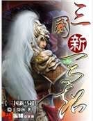 三国新马超
