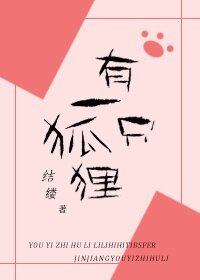 《有一只狐狸》