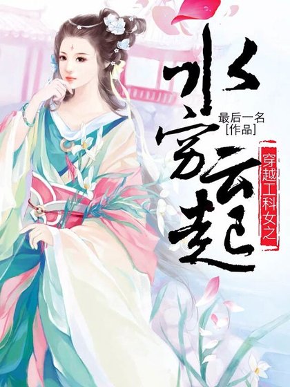 《穿越工科女之水穷云起》