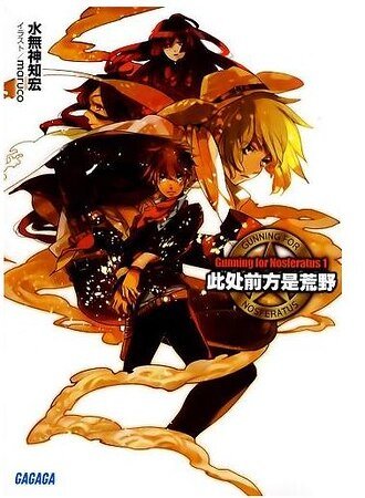 《此处前方是荒野》