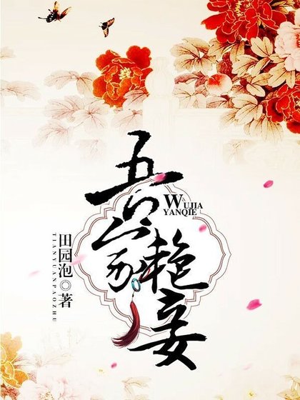 《吾家艳妾》