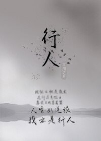 《行人》