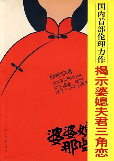 《婆婆媳婦那些事(出版書)》