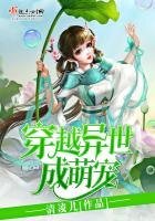 穿越异世成萌宠 