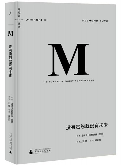 《沒有寬恕就沒有未來(出書版)》