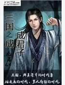 《三国之成成君子》