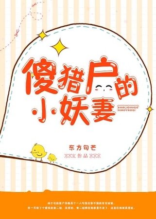 《傻猎户的小妖妻》