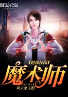 《超级校园魔术师》