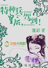 《特種兵皇后,駕到!/全能皇后,駕到!》