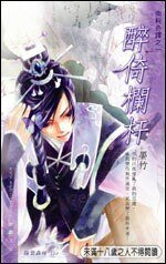 醉倚栏杆+情相流醉+长梦君归(南柯奇谭系列)