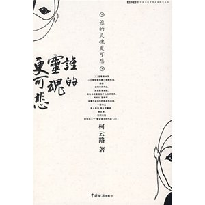 谁的灵魂更可悲(出书版)