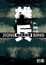 國家戰鬥力：雄兵