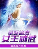 星际绝恋,女王威武