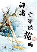 《神将,你家缺猫吗》