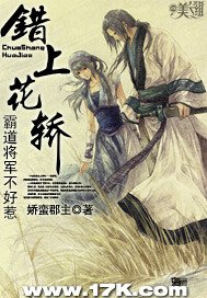错上花轿:霸岛将军不好惹