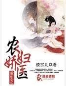 《重生之农妇娇医》