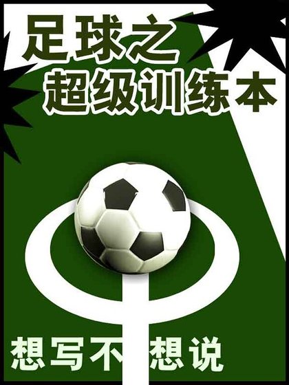 《足球之超级训练本》