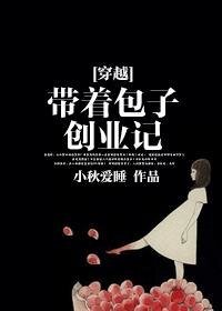 《帶着包子創業記》