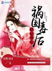《妖妃重生之祸国毒后》