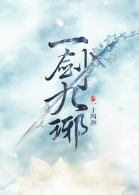 《一剑九琊》