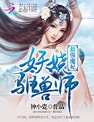 《最強魔妃:妖嬈驅獸師》