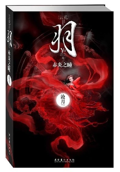 羽·赤炎之瞳(出书版)