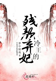 七夜暴宠/冷王的残颜弃妃