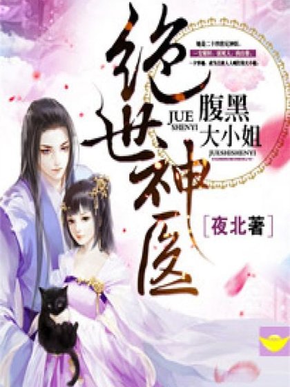 《绝世神医:腹黑大小姐》