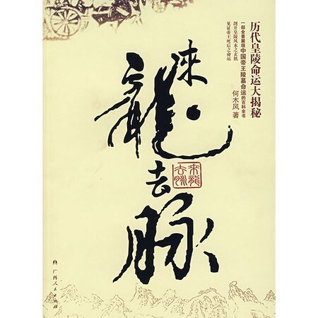 《历代皇陵命运大揭秘:来龙去脉》