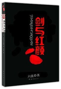 劍與紅顏