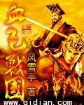 《血色战国》