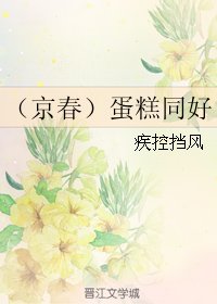 《(家庭教师同人)(京春)蛋糕同好》