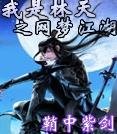 我是林天之网梦江湖