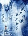 《我只想做平凡女子》