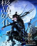 极品妖仆