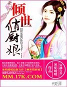 《倾世俏厨娘》