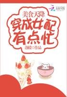 美食天降:穿成女配有点忙