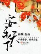 《安乐天下》