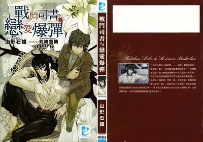 《战斗司书与恋爱爆弹》