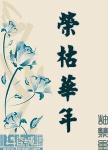 荣枯华年