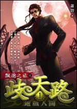 《歧天路(飘邈之旅续集)》
