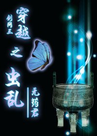 《(劍網三同人)穿越之蟲亂》