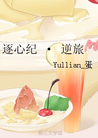 逐心纪 · 逆旅