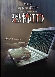 夜不语诡秘档案704恐怖ID(出书版)