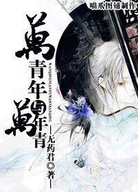 《萬青年與萬年青》