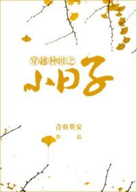 穿越種田之小碰子