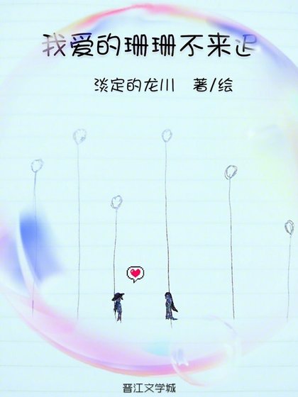 我愛的珊珊不來遲［GL］